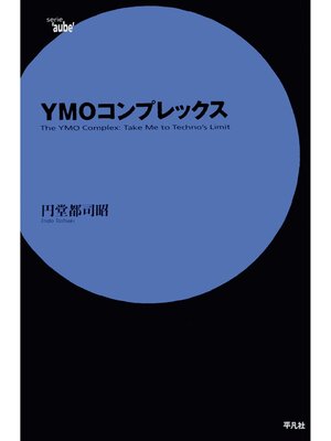 cover image of YMOコンプレックス